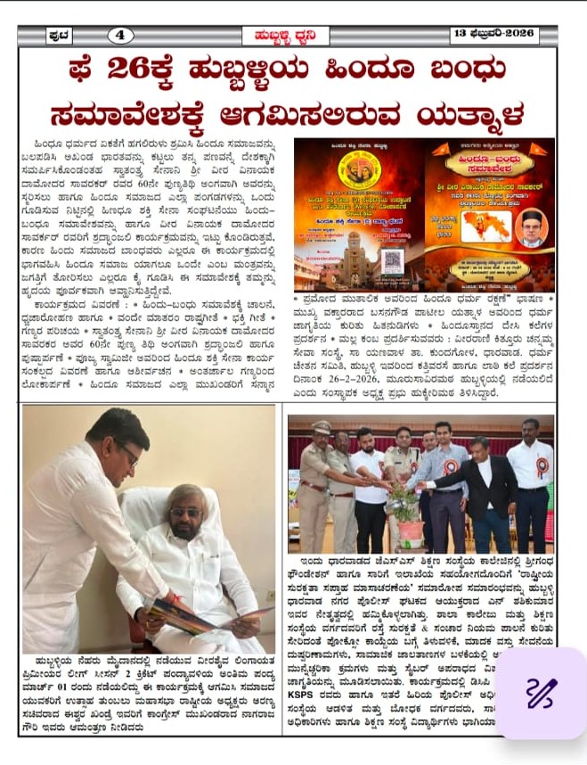 ಹುಬ್ಬಳ್ಳಿಯ ಹಿಂದೂ ಬಂಧು ಸಮಾವೇಶ